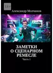 Александр Молчанов - Заметки о сценарном ремесле. Часть 1