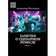 Постер книги Заметки о сценарном ремесле. Часть 1