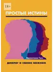 Валентина Гасс - Простые истины. Диалог о самом важном