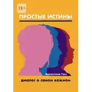 Постер книги Простые истины. Диалог о самом важном