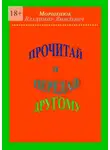 Владимир Моршенюк - Прочитай и передай другому