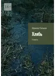 Ирина Галыш - Хлябь. Повесть