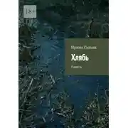 Постер книги Хлябь. Повесть