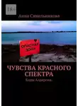 Анна Синельникова - Чувства Красного Спектра. Коды Алдерона