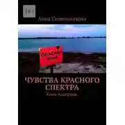 Постер книги Чувства Красного Спектра. Коды Алдерона