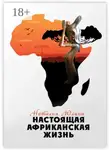 Наталья Юлина - Настоящая африканская жизнь