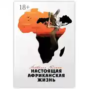 Постер книги Настоящая африканская жизнь