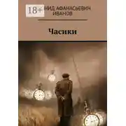 Постер книги Часики