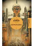 Теа фон Харбоу - Метрополис