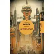 Постер книги Метрополис