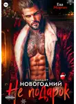 Ева Морган - Бандит. Новогодний не подарок