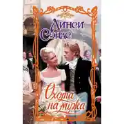 Постер книги Охота на мужа