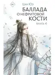 Цан Юэ - Баллада о нефритовой кости. Книга 4