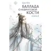 Постер книги Баллада о нефритовой кости. Книга 4