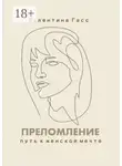 Валентина Гасс - Преломление. Путь к женской мечте