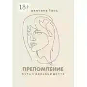 Постер книги Преломление. Путь к женской мечте