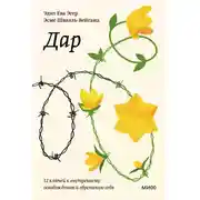 Постер книги Дар. 12 ключей к внутреннему освобождению и обретению себя