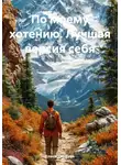 Елена Уренская - По моему хотению. Лучшая версия себя