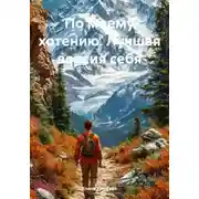 Постер книги По моему хотению. Лучшая версия себя