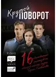 Сергей Литвинов - Крутой поворот. 16 захватывающих рассказов от авторов мастер-курса Сергея Литвинова