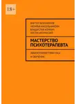 Наталья Кисельникова - Мастерство психотерапевта. Эффективная практика и обучение