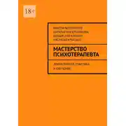 Постер книги Мастерство психотерапевта. Эффективная практика и обучение