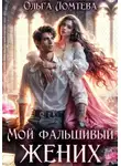 Ольга Ломтева - Мой фальшивый жених