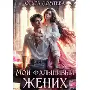 Постер книги Мой фальшивый жених