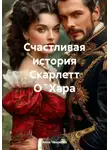 Анна Чверкова - Счастливая история Скарлетт О`Хара
