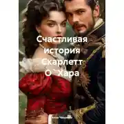 Постер книги Счастливая история Скарлетт О`Хара