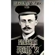 Постер книги Главная роль – 2