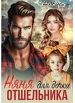 Аня Вьёри - Няня для дочки отшельника