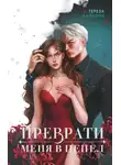 Тереза Вайборн - Преврати меня в пепел