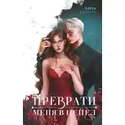 Постер книги Преврати меня в пепел