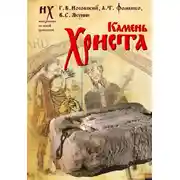 Постер книги Камень Христа