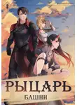 Findroid - Рыцарь Башни. Книга 1