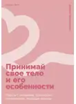 Кэтрин Холт - Принимай свое тело и его особенности: Работа с эмоциями, триггерами, комплексами, прошлым опытом