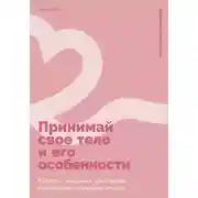 Постер книги Принимай свое тело и его особенности: Работа с эмоциями, триггерами, комплексами, прошлым опытом