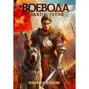 Постер книги Воевода. Закон Зверя