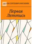 Антон Москвин - Первая Летопись
