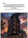 Максим Веселов - «No identification». Роман в 2-х частях. «Дом Без Привидений» и «Жизнь с Привидениями»