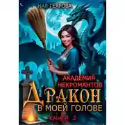 Постер книги Академия некромантов. Дракон в моей голове. Книга 2