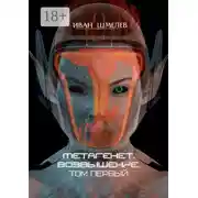 Постер книги Метагенет. Возвышение. Том первый