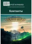 Сергей Журавлев - Контакты