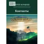 Постер книги Контакты
