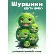Постер книги Шуршики идут к морю