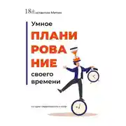 Постер книги Умное планирование своего времени. Из серии «Эффективность в кайф»
