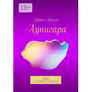 Постер книги Аунигара. Серия «Ликтор Рубежа»