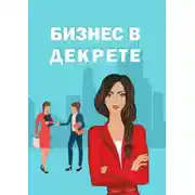 Постер книги Бизнес в декрете