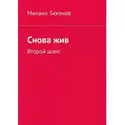 Постер книги Снова жив. Второй шанс
